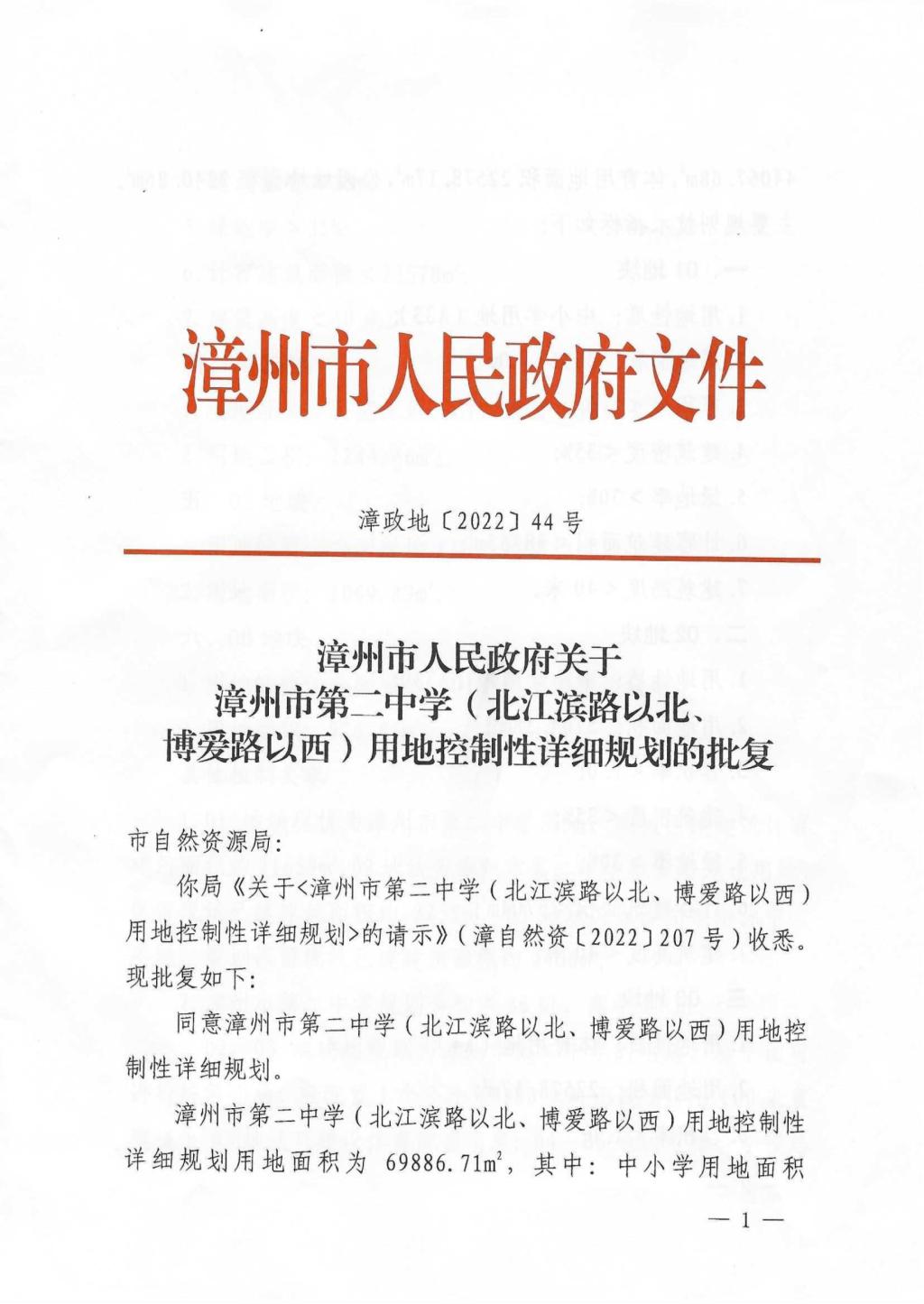 漳政地〔2022〕44 号漳州市人民政府关于漳州市第二中学(北江滨路以北、博爱路以西)用地控制性详细规划的批复（2022.09.22）_00.jpg
