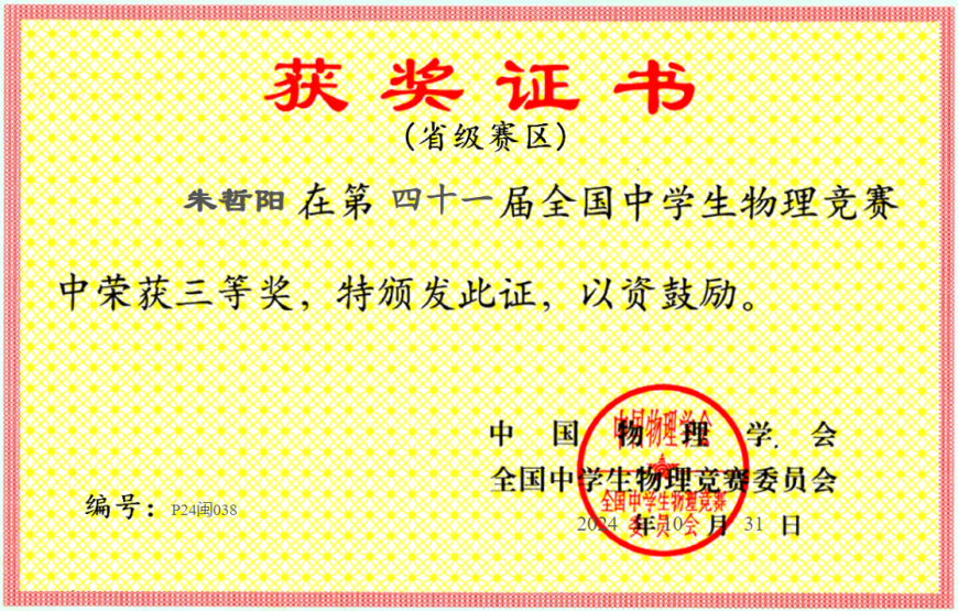 06-1朱哲阳获物理省三.png