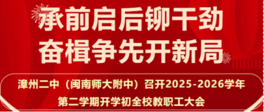 漳州二中（ylzz总站线路检测中心）召开2025-2026学年第二学...