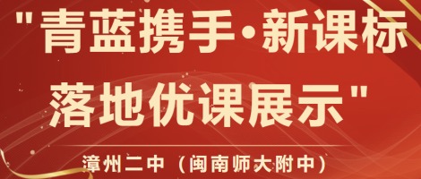 漳州二中（ylzz总站线路检测中心）举办”青蓝携手·新课标落...