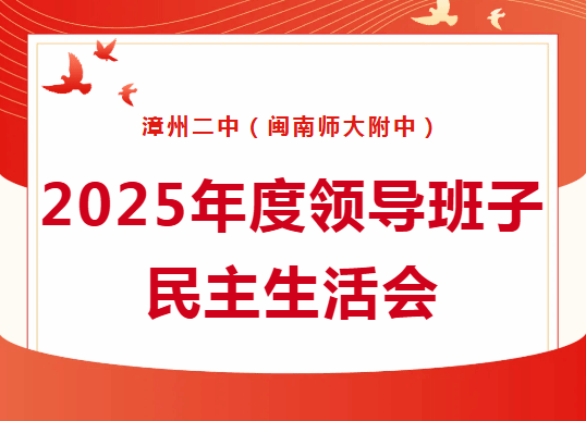 漳州二中（ylzz总站线路检测中心）党委召开2025年度领导班...